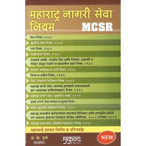 Mukund Prakashan's Maharashtra Civil Service Rules in Marathi By Adv. A. K. Gupte | Maharashtra Nagari Seva Niyam [MCSR]